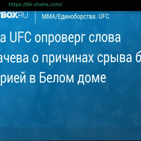 Президент UFC опроверг версию Махачева о причинах срыва боя с Топурией в Белом доме
