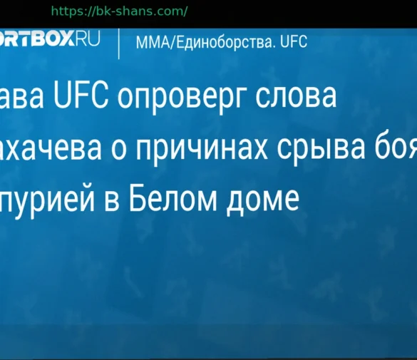 Президент UFC опроверг версию Махачева о причинах срыва боя с Топурией в Белом доме