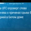 Президент UFC опроверг версию Махачева о причинах срыва боя с Топурией в Белом доме