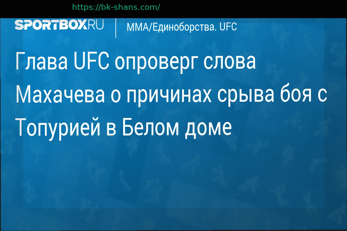 Preview Президент UFC опроверг версию Махачева о причинах срыва боя с Топурией в Белом доме