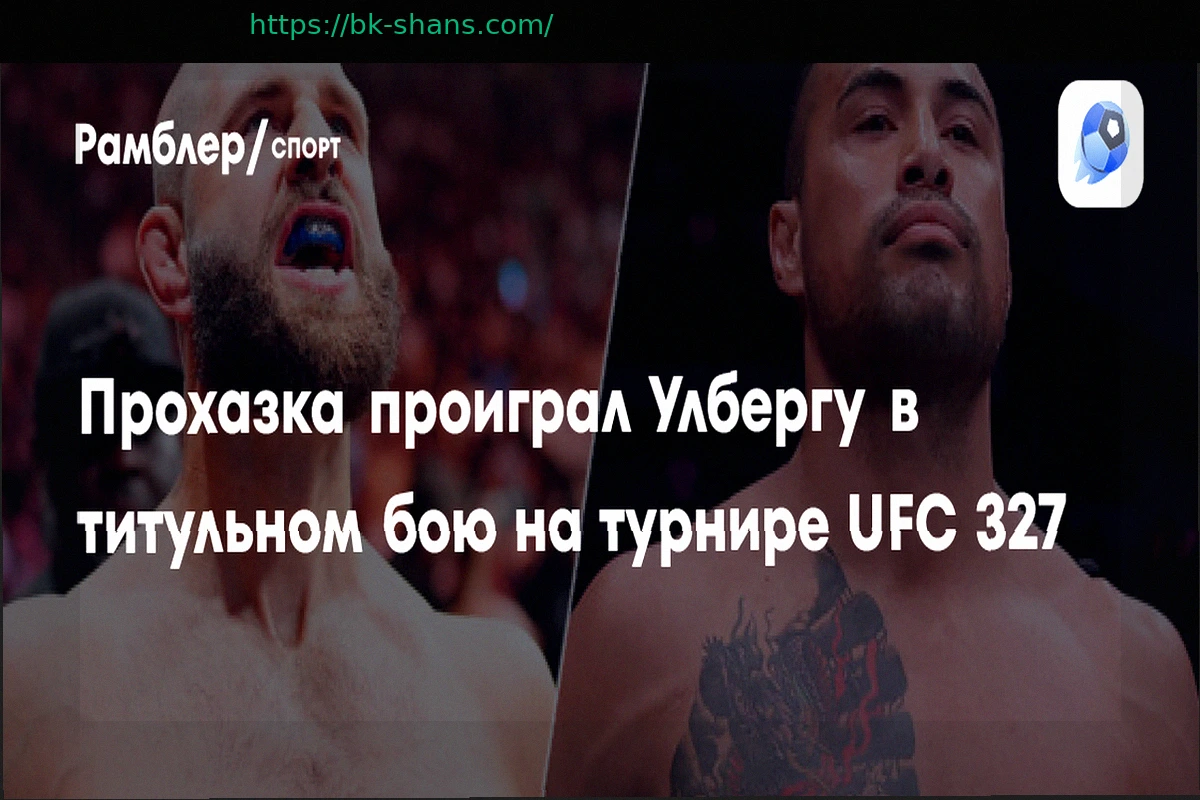Preview Прохазка потерпел поражение от Улберга в титульном бою UFC 327