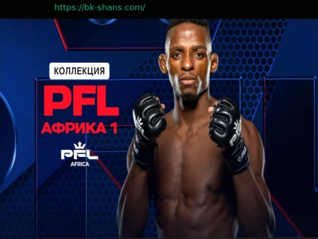 Как посмотреть PFL Africa 1 (2026)