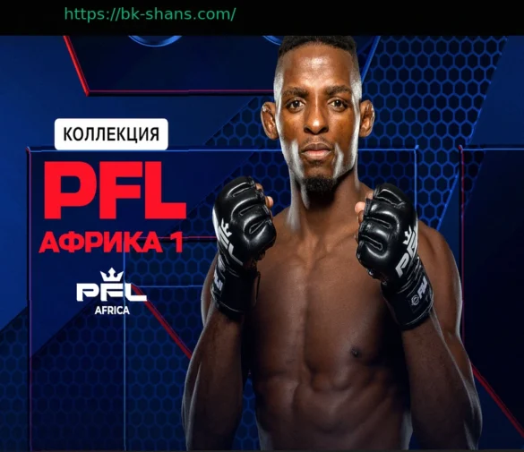 Как посмотреть PFL Africa 1 (2026)