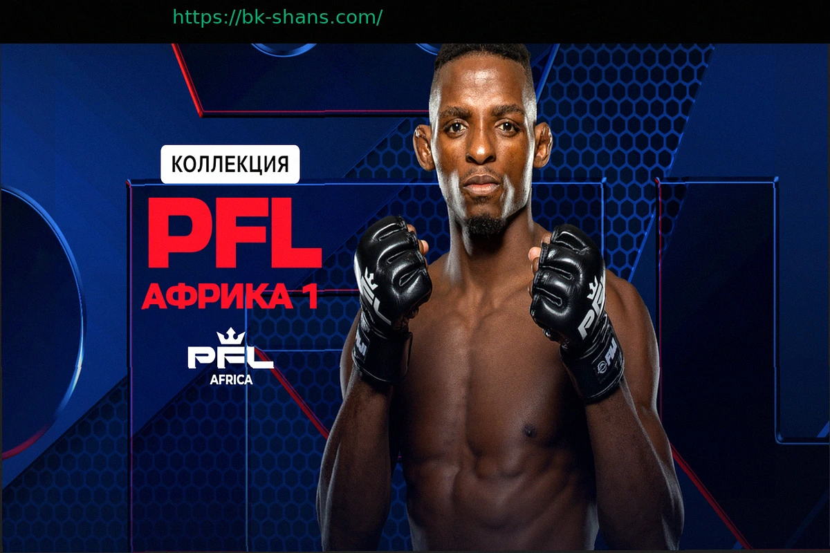 Preview Как посмотреть PFL Africa 1 (2026)