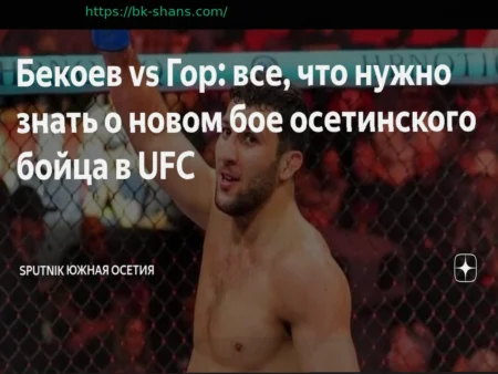 Во сколько смотреть бой Бекоев – Гор на UFC Fight Night 272 по московскому времени