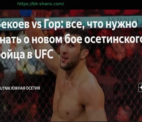 Во сколько смотреть бой Бекоев – Гор на UFC Fight Night 272 по московскому времени