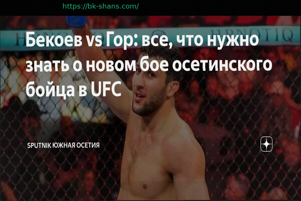 Preview Во сколько смотреть бой Бекоев – Гор на UFC Fight Night 272 по московскому времени