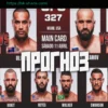 Прогнозы на UFC 327: мнения экспертов и коэффициенты на бой Иржи Прохазки против Карлоса Ульберга в Майами