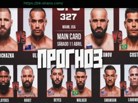 Прогнозы на UFC 327: мнения экспертов и коэффициенты на бой Иржи Прохазки против Карлоса Ульберга в Майами