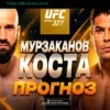 UFC 327: Букмекеры Прогнозируют Нокаут Пауло Косты в Бою с Азаматом Мурзакановым