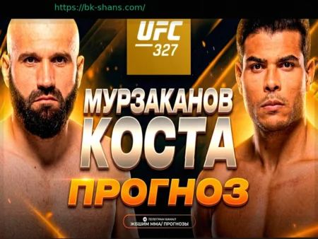 UFC 327: Букмекеры Прогнозируют Нокаут Пауло Косты в Бою с Азаматом Мурзакановым