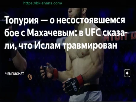 Илия Топурия вновь прокомментировал отмену боя с Исламом Махачевым