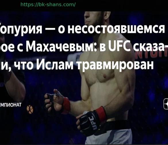 Илия Топурия вновь прокомментировал отмену боя с Исламом Махачевым