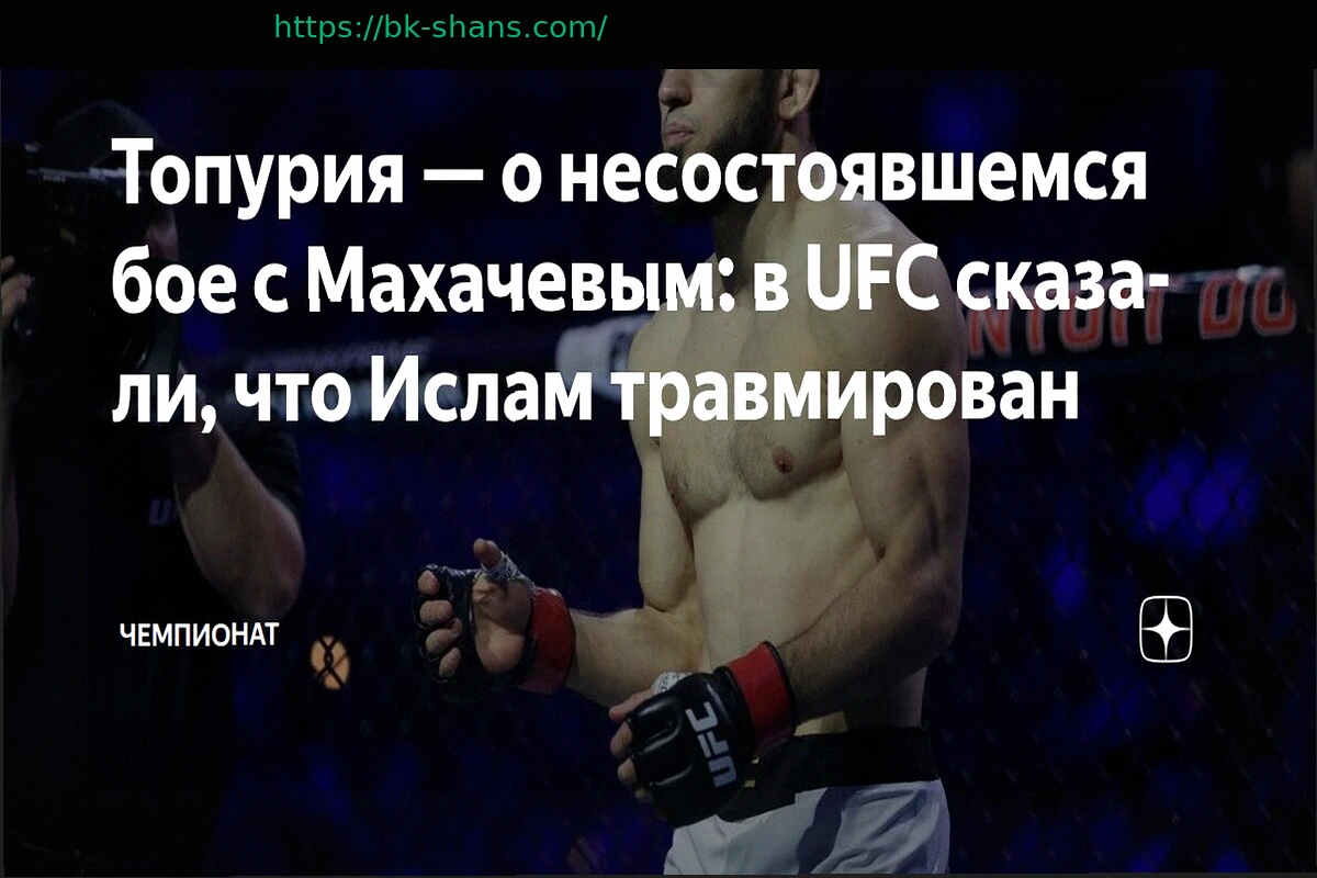 Preview Илия Топурия вновь прокомментировал отмену боя с Исламом Махачевым