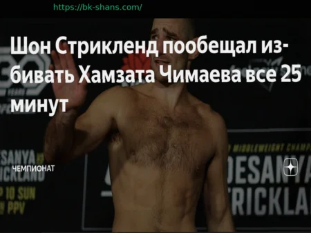 Шон Стрикленд: Уверенность перед боем с Хамзатом Чимаевым