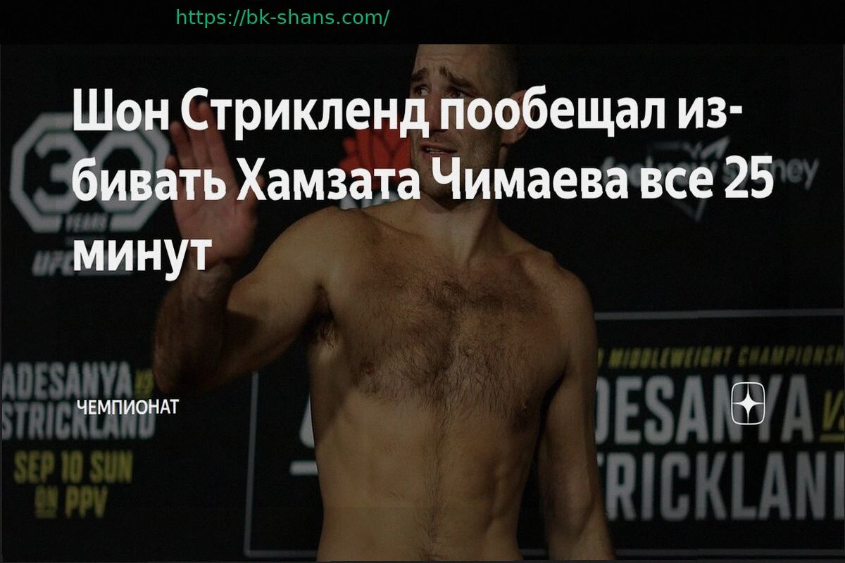 Preview Шон Стрикленд: Уверенность перед боем с Хамзатом Чимаевым