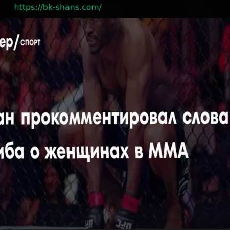 Камару Усман поддержал Хабиба: критика женских боев в UFC