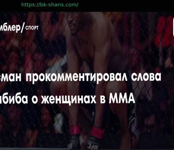 Камару Усман поддержал Хабиба: критика женских боев в UFC