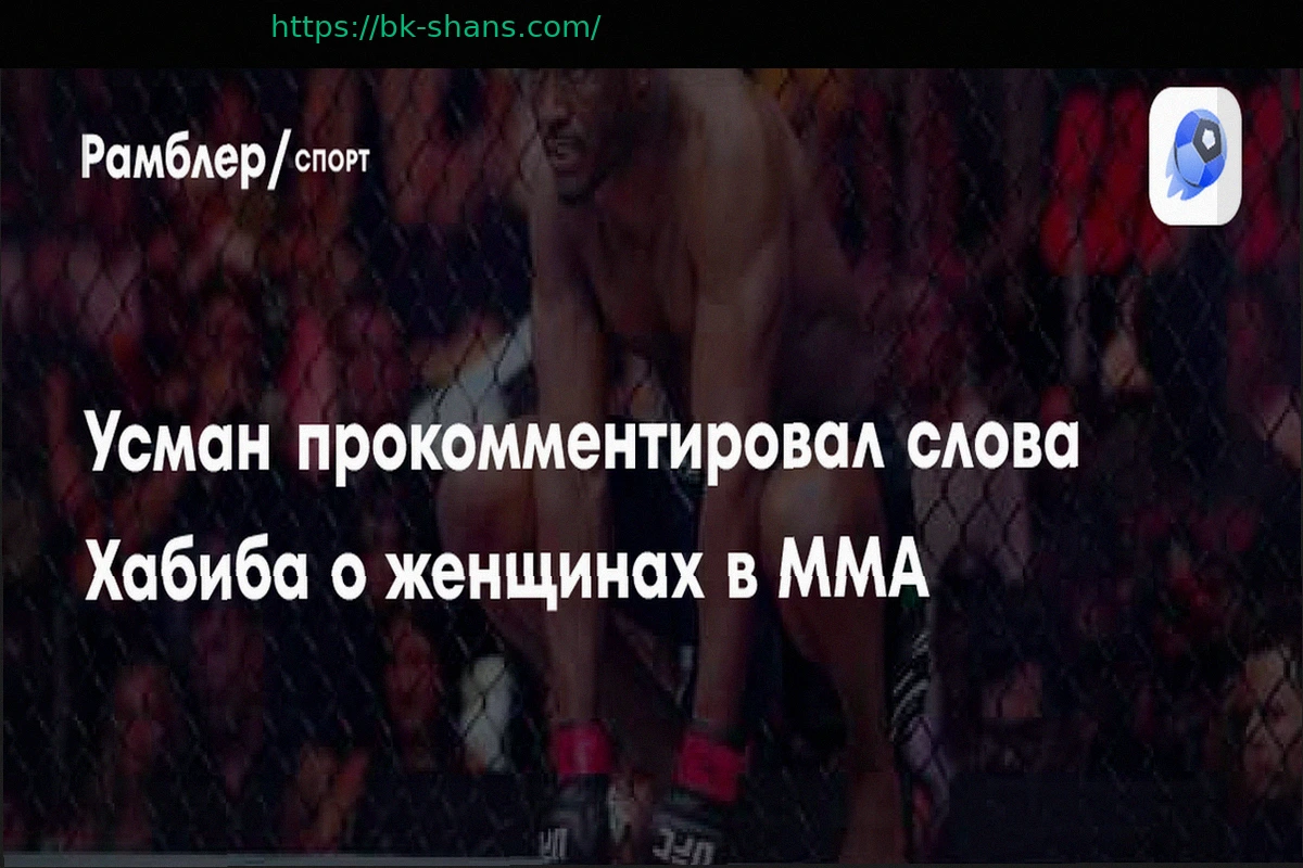 Preview Камару Усман поддержал Хабиба: критика женских боев в UFC