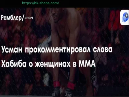 Камару Усман поддержал Хабиба: критика женских боев в UFC
