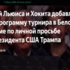 Поединок Льюиса и Хокита включен в программу турнира в Белом доме по личной просьбе президента США
