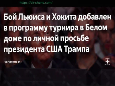 Поединок Льюиса и Хокита включен в программу турнира в Белом доме по личной просьбе президента США