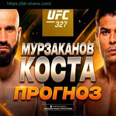 Прогнозы букмекеров на UFC 327: Пауло Коста проиграет нокаутом Азамату Мурзаканову
