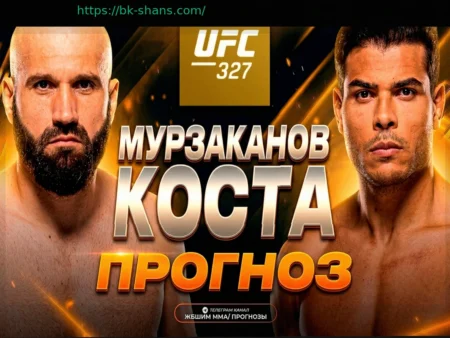 Прогнозы букмекеров на UFC 327: Пауло Коста проиграет нокаутом Азамату Мурзаканову