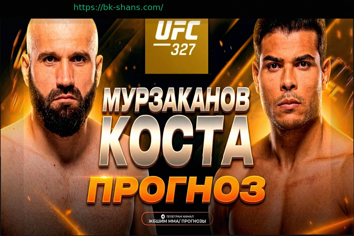 Preview Прогнозы букмекеров на UFC 327: Пауло Коста проиграет нокаутом Азамату Мурзаканову