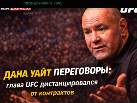 Дана Уайт дистанцировался от переговоров по контрактам UFC