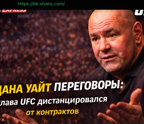 Дана Уайт дистанцировался от переговоров по контрактам UFC