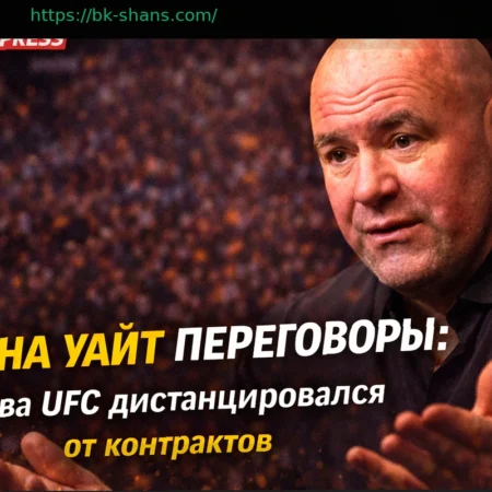 Дана Уайт дистанцировался от переговоров по контрактам UFC