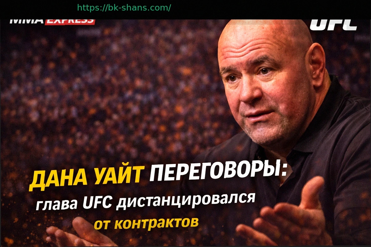 Preview Дана Уайт дистанцировался от переговоров по контрактам UFC