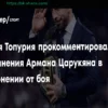 Чемпион UFC Илия Топурия ответил на обвинения Армана Царукяна в уклонении от боя