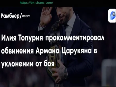 Чемпион UFC Илия Топурия ответил на обвинения Армана Царукяна в уклонении от боя