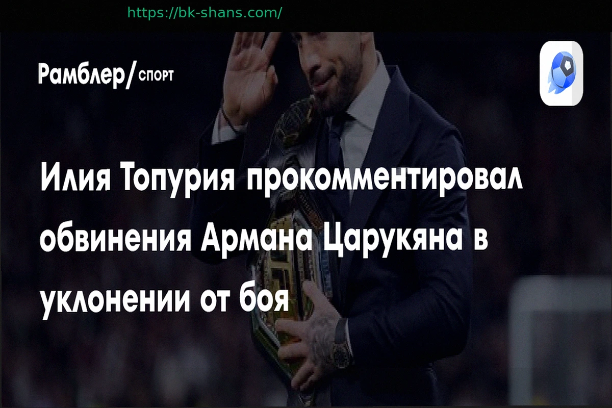Preview Чемпион UFC Илия Топурия ответил на обвинения Армана Царукяна в уклонении от боя