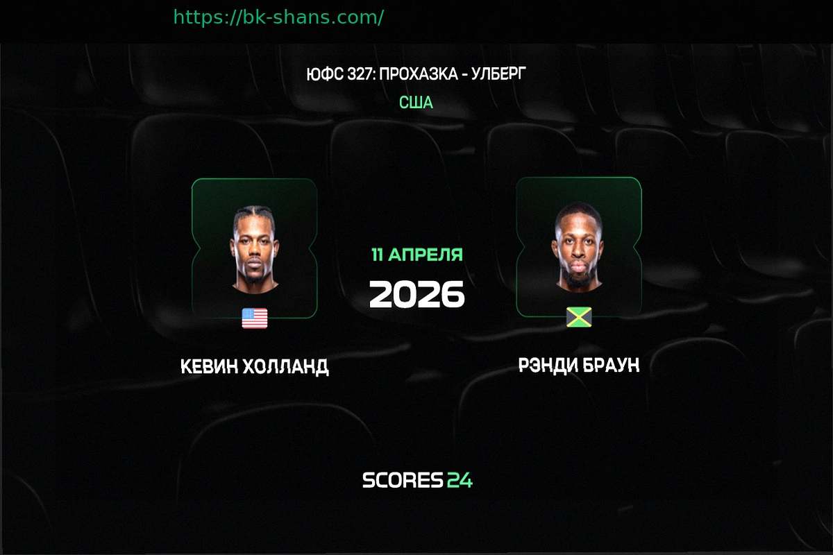 Preview Холланд — Браун: прогнозы на бой 12 апреля 2026 года