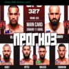 Прогноз на бой Прохазка против Ульберг: UFC 327, ставки и коэффициенты
