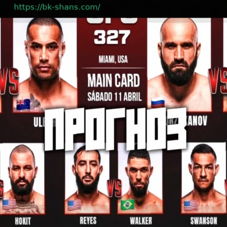Прогноз на бой Прохазка против Ульберг: UFC 327, ставки и коэффициенты