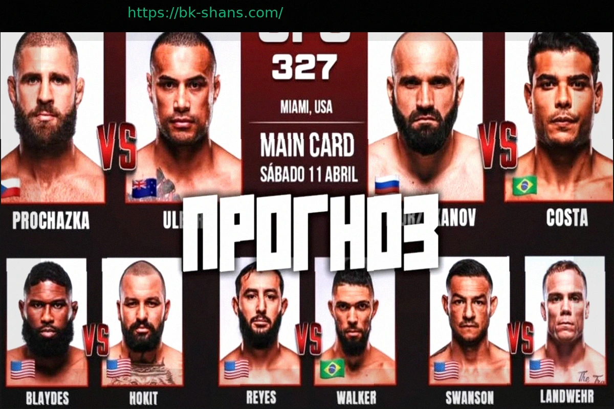 Preview Прогноз на бой Прохазка против Ульберг: UFC 327, ставки и коэффициенты