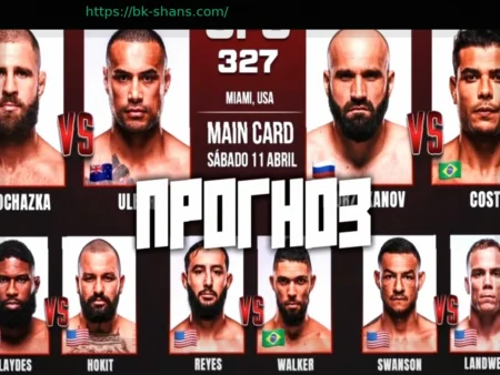 Прогноз на бой Прохазка против Ульберг: UFC 327, ставки и коэффициенты