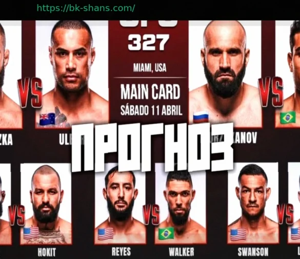 Прогноз на бой Прохазка против Ульберг: UFC 327, ставки и коэффициенты