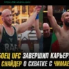 Снайдер: Чимаев — единственный боец UFC, с которым он готов побороться на RAW