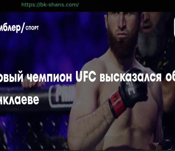 Чемпион UFC подтвердил готовность к бою с Магомедом Анкалаевым