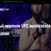 Чемпион UFC подтвердил готовность к бою с Магомедом Анкалаевым
