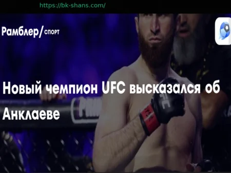 Чемпион UFC подтвердил готовность к бою с Магомедом Анкалаевым