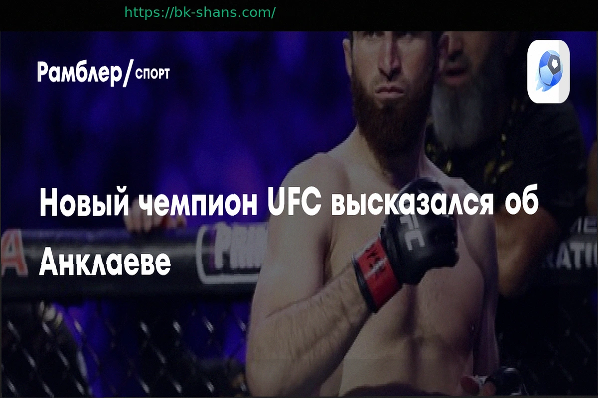 Preview Чемпион UFC подтвердил готовность к бою с Магомедом Анкалаевым
