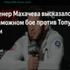 Тренер Махачева о возможном бое с Топурией