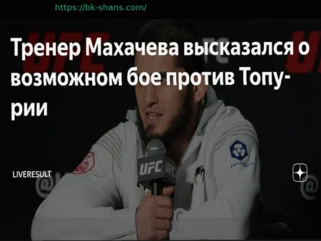 Тренер Махачева о возможном бое с Топурией