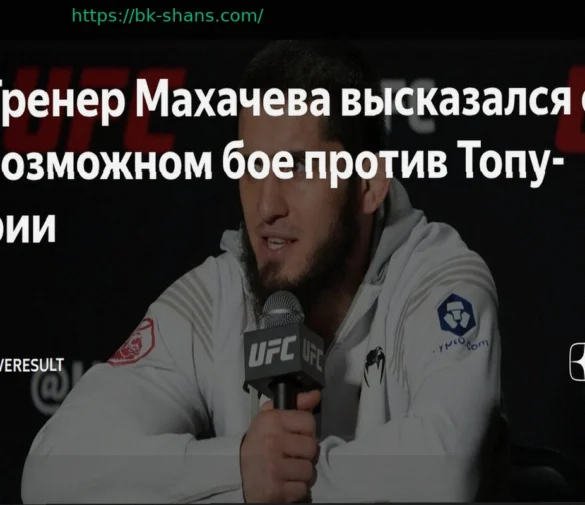 Тренер Махачева о возможном бое с Топурией